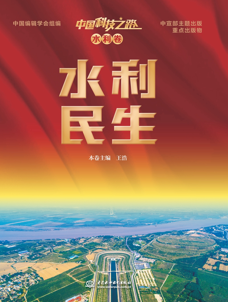 <strong>中国科技之路. 水利卷. 水利民生</strong>