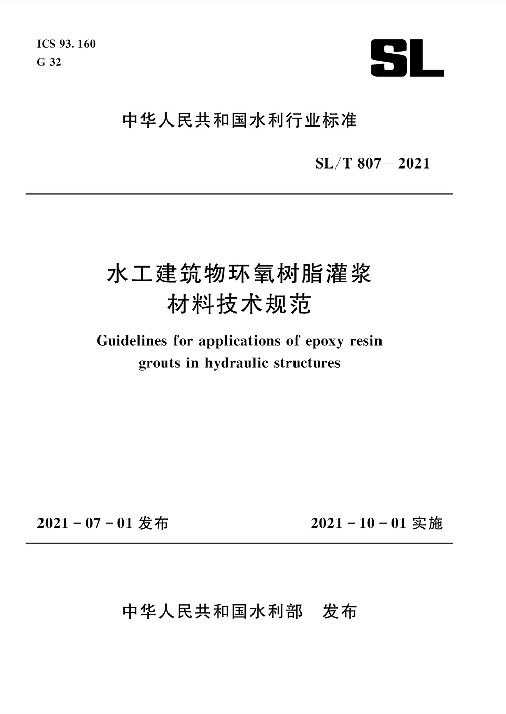 SL/T 807—2021 水工建筑物环氧树脂灌浆材料技术规范（中华人民共和国水利行