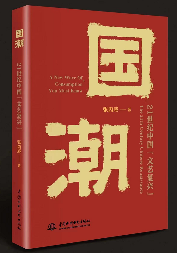 《国潮：21世纪中国“文艺复兴”》在符号大厦里重