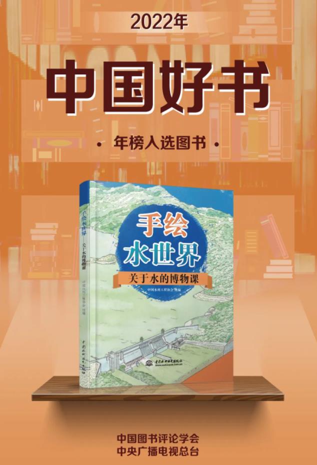 “2022中国好书”！ 这本《手绘水世界——关于水的