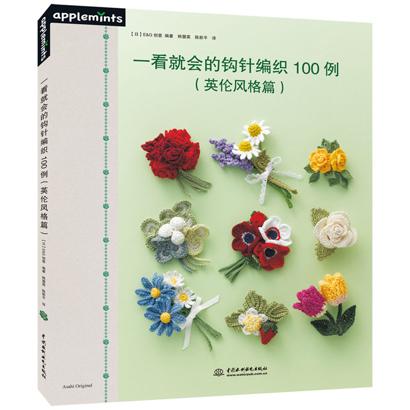 <strong>一看就会的钩针编织100例（英伦风格篇）</strong>