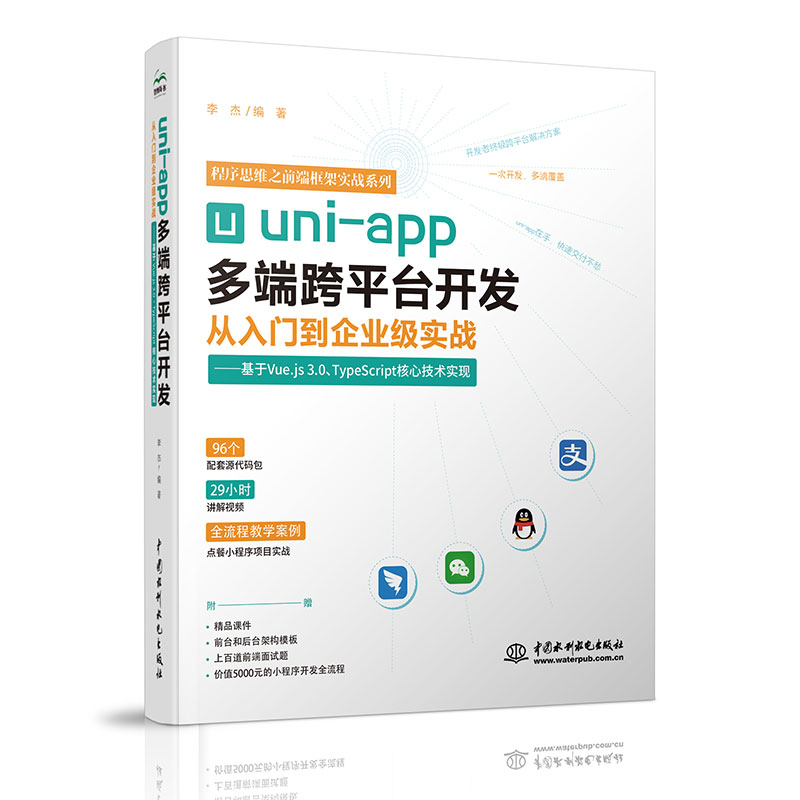 <b>uni-app多端跨平台开发从入门到企业级实战</b>