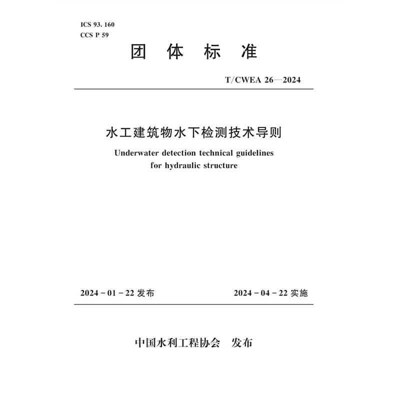 <strong>T/CWEA26-2024水工建筑物水下检测技术导则（团体标准</strong>