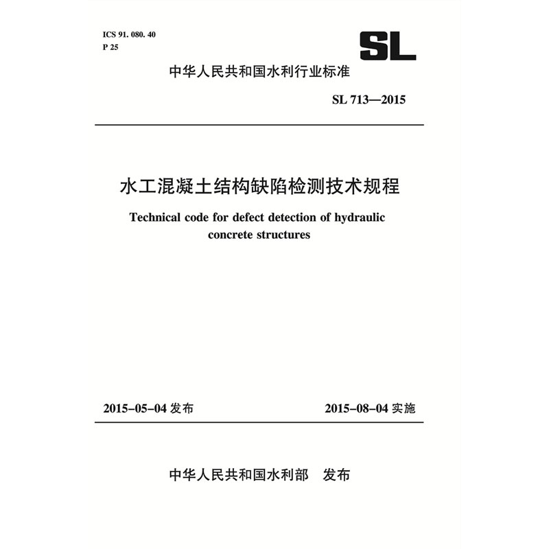 <strong>水工混凝土结构缺陷检测技术规程 SL 713-2015 （中华</strong>