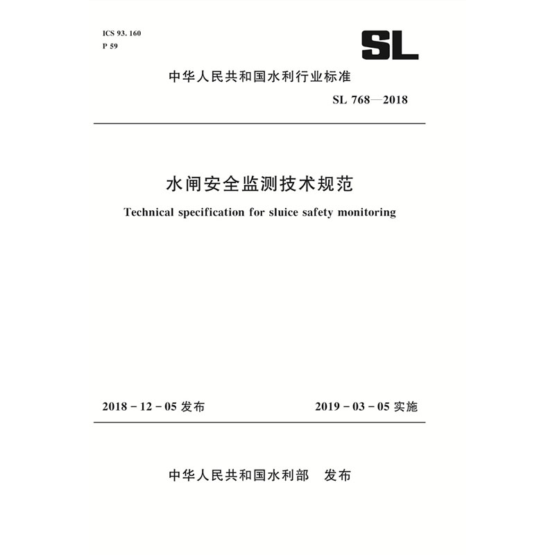 <strong>水闸安全监测技术规范 SL 768-2018 （中华人民共和国</strong>
