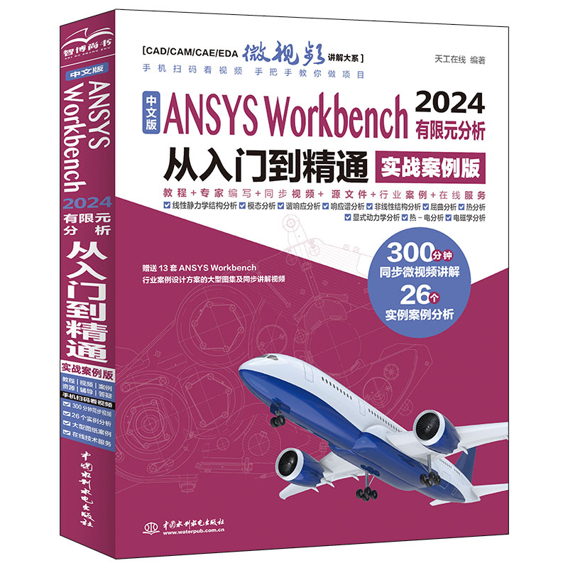 <b>中文版ANSYS  Workbench 2024有限元分析从入门</b>