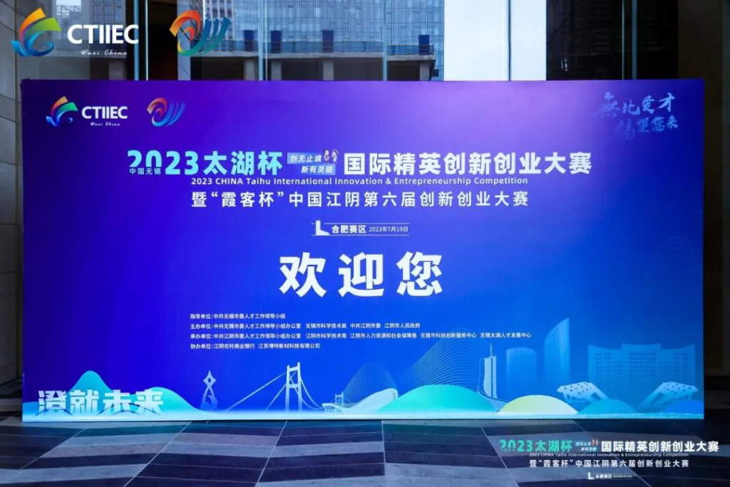 “庐”力同心，“澄”就未来 | 2023中国无锡“太湖杯”国际精英创新创业大赛（合肥赛区）开幕!