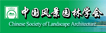 中国风景园林协会