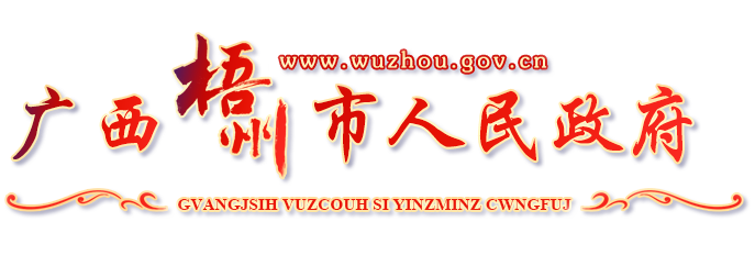 梧州市人民政府