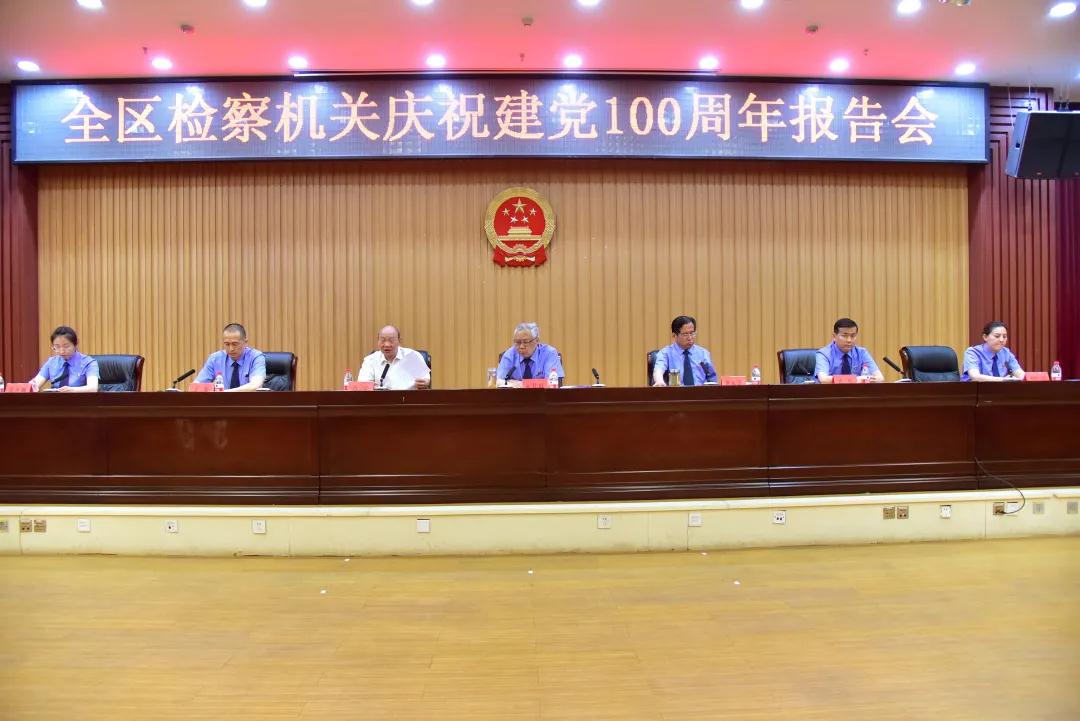 新疆检察：举行庆祝中国共产党成立100周年报告会