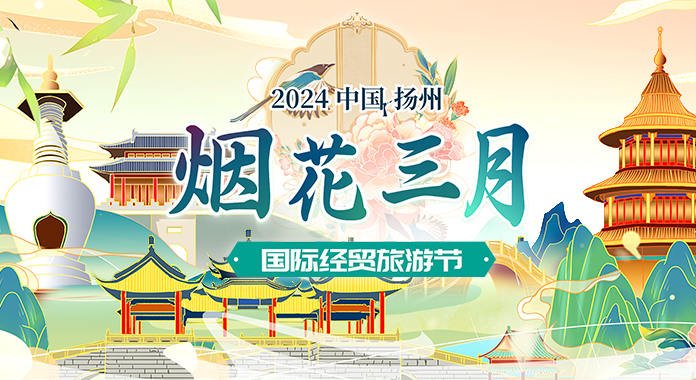 2024中国·扬州“烟花三月”国际经贸旅游节