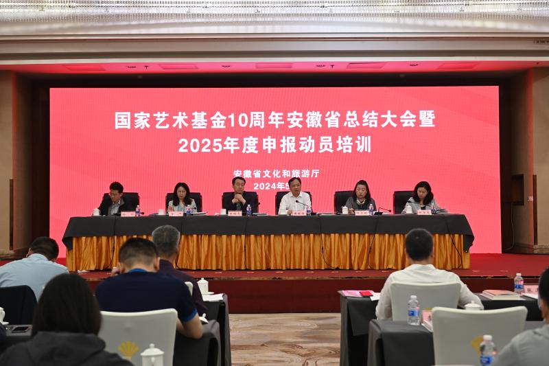 国家艺术基金10周年安徽省总结大会暨2025年度申报动员培训在合肥举办