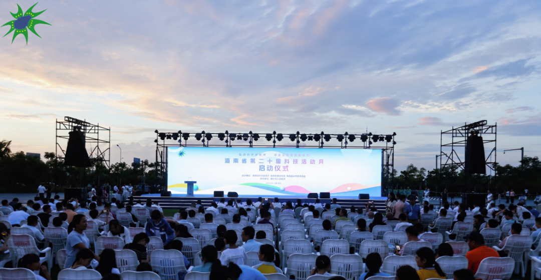海南省第二十届科技活动月启动仪式在儋州举行