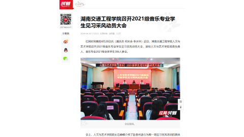 【红网时刻】湖南交通工程学院召开2021级音乐专业学生见习采风动员大会