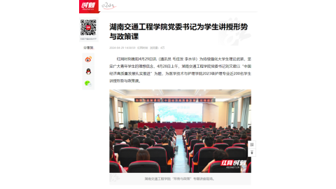 【红网时刻】湖南交通工程学院党委书记为学生讲授形势与政策课