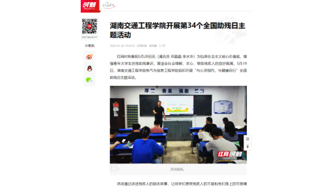 【红网时刻】湖南交通工程学院开展第34个全国助残日主题活动
