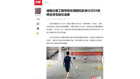 【红网时刻】湖南交通工程学院在湘阴校区举行2024年师生羽毛球交流赛