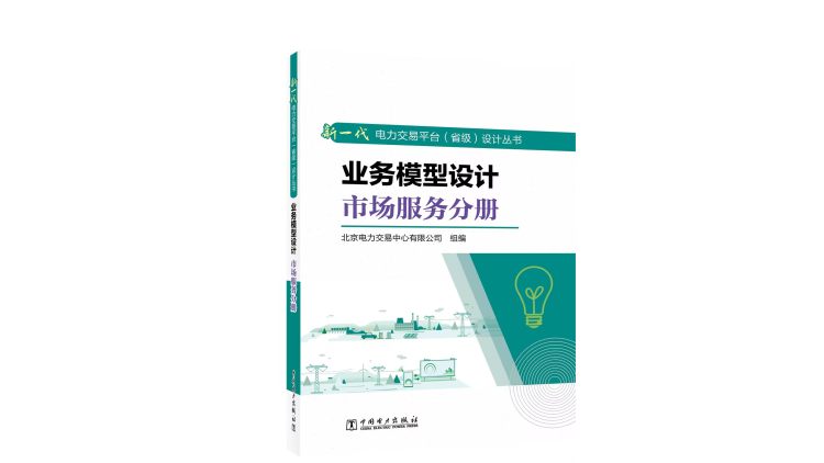 新一代电力交易平台（省级）设计丛书业务模型设计 市场服务分册