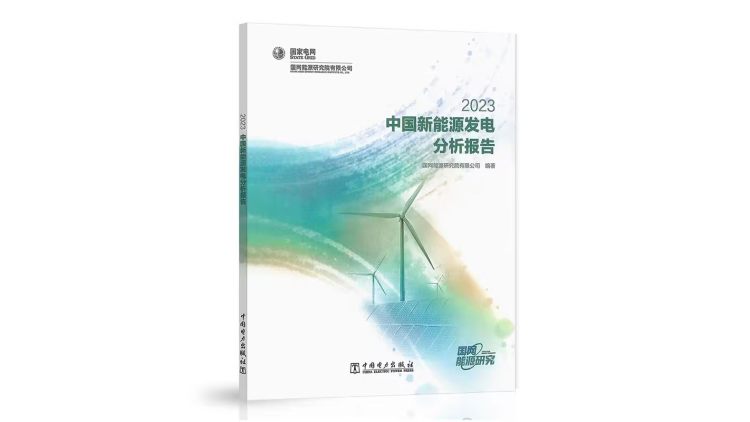 中国新能源发电分析报告2023