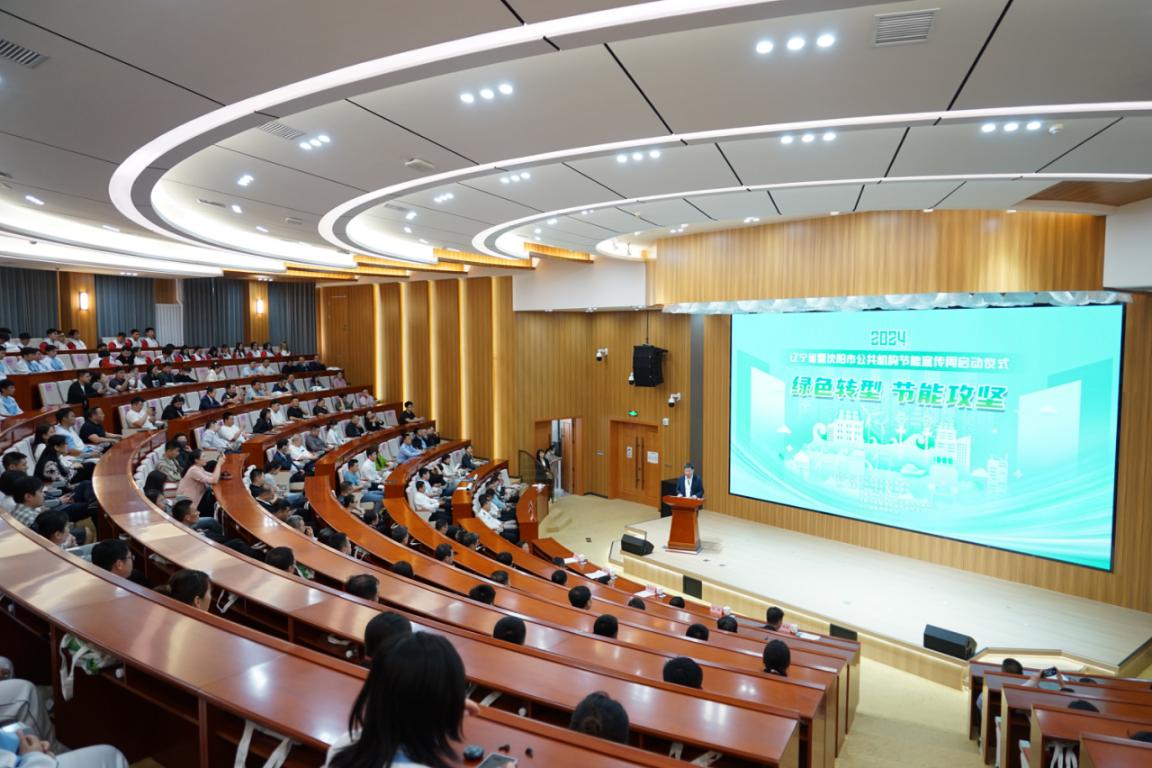 绿色转型 节能攻坚 2024年辽宁省暨沈阳市公共机构节能宣传周活动正式启动