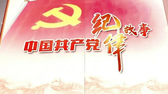 中国共产党纪律故事丨铁纪勇胜铁索寒