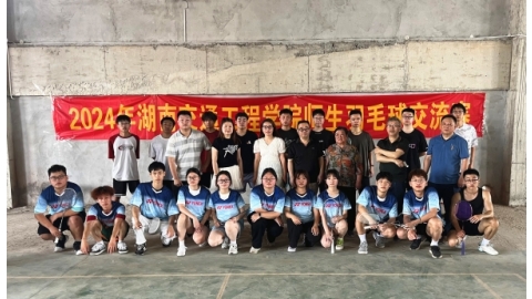 学校在湘阴校区举行2024年师生羽毛球交流赛