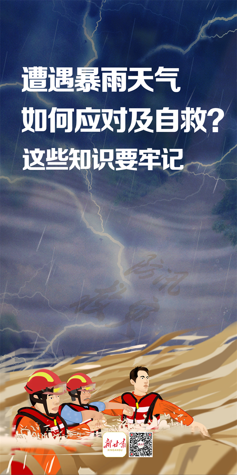 【微海报】遭遇暴雨天气 如何应对及自救？