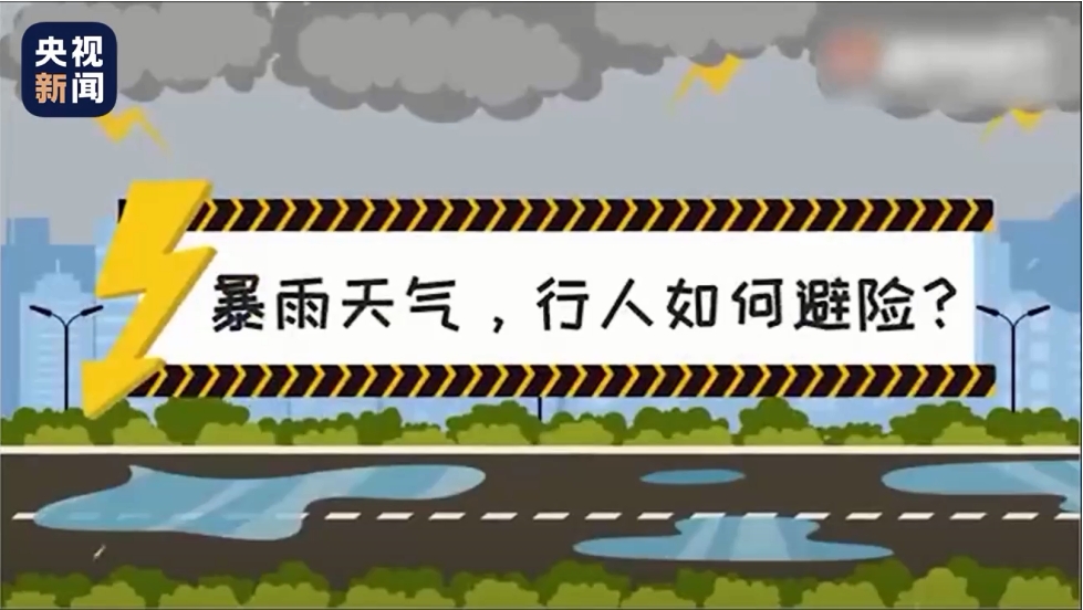 一个动画告诉你暴雨天气出行如何避险？