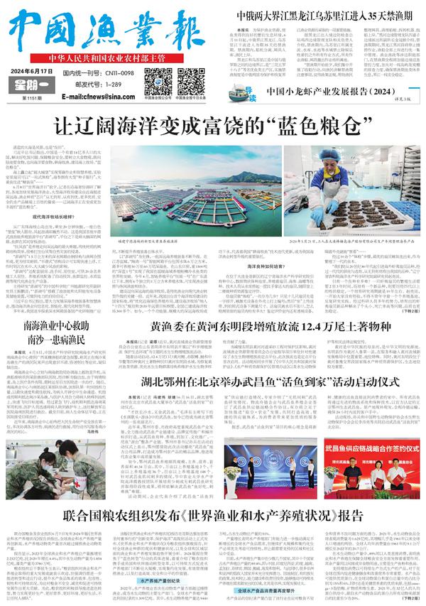 中国渔业报