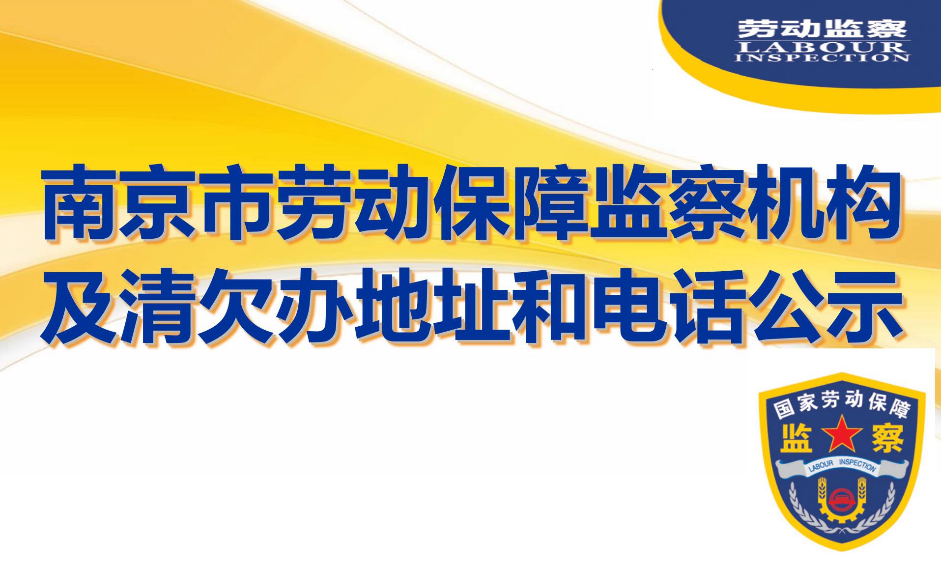 南京市劳动保障监察机构及清欠办地址和电话公示