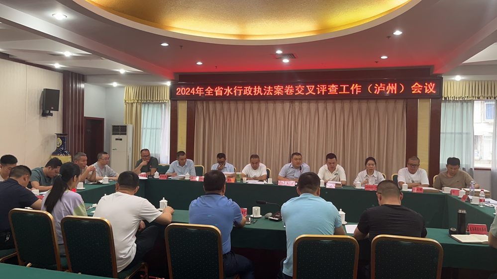 2024年全省水行政执法案卷评查工作　（泸州市）会议顺利召开