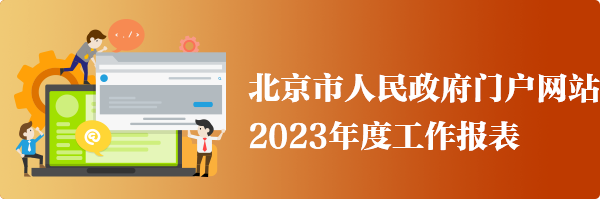 北京市人民政府门户网站2023年度工作报表