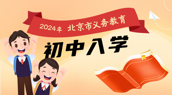 2024年北京市义务教育初中入学