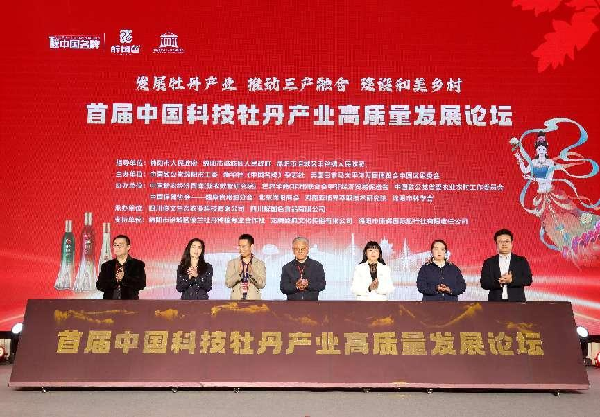 首届中国科技牡丹产业高质量发展论坛在四川绵阳举行