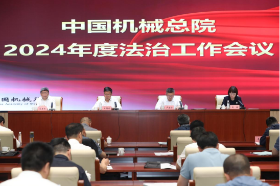 中国机械总院举办2024年度法治工作会暨总法律顾问（首席合规官）培训班
