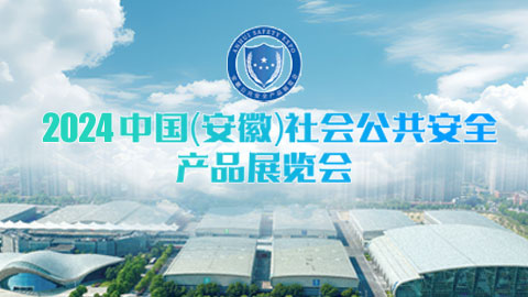 2024中国（安徽）社会公共安全产品展览会