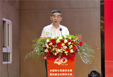 庆祝中国致公党北碚组织建立40周年大会召开
