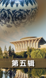 【特别策划】建设中华民族现代文明（第五辑）
