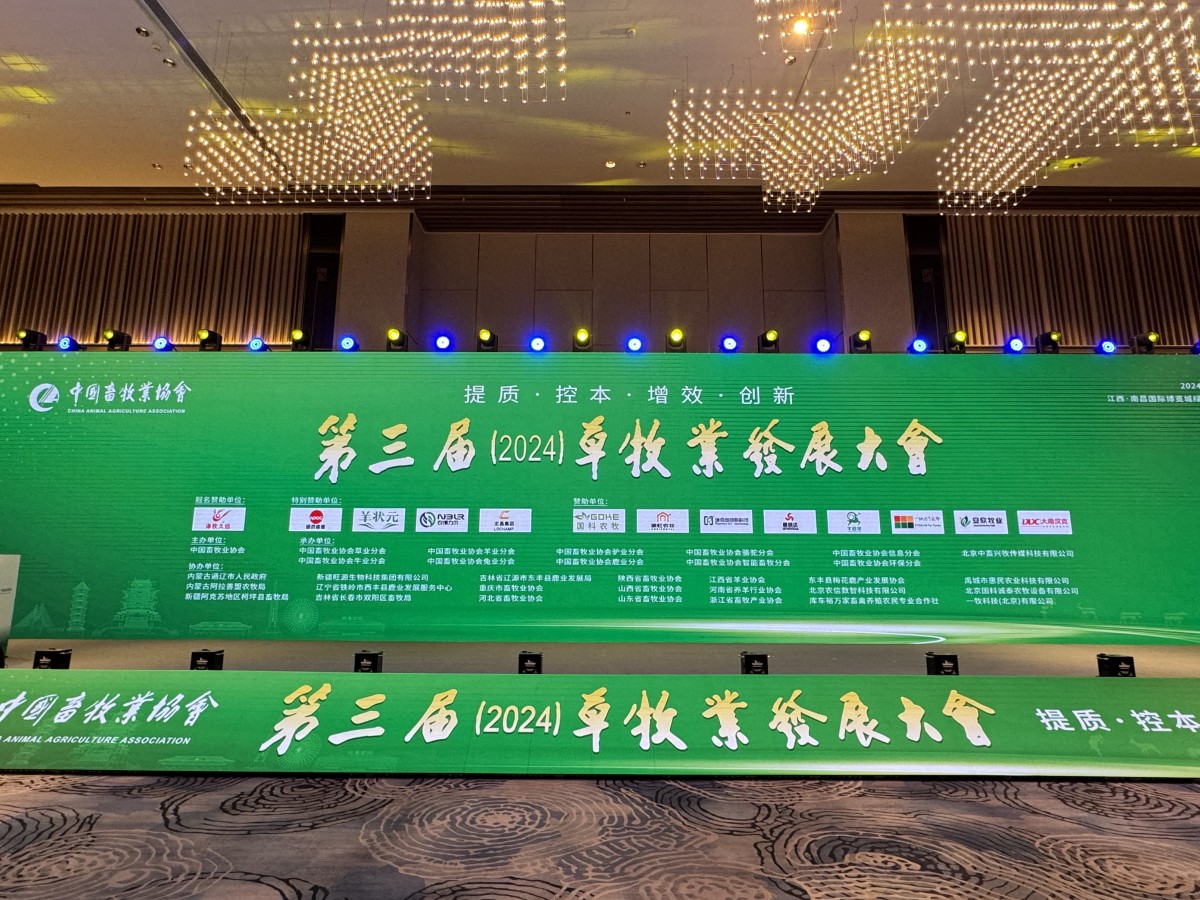 第三届(2024)草牧业发展大会在南昌召开