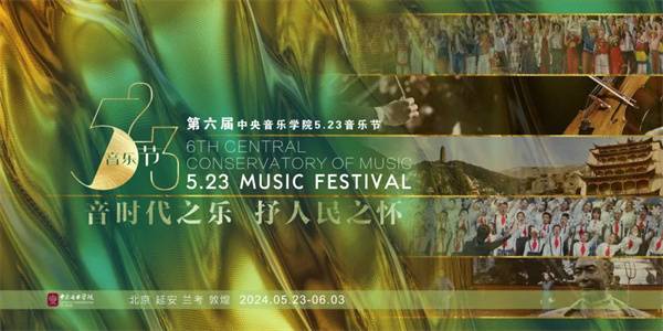 第六届中央音乐学院5.23音乐节举行