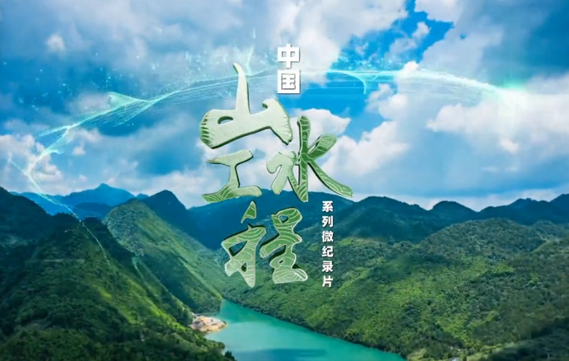 中国山水工程系列微纪录片