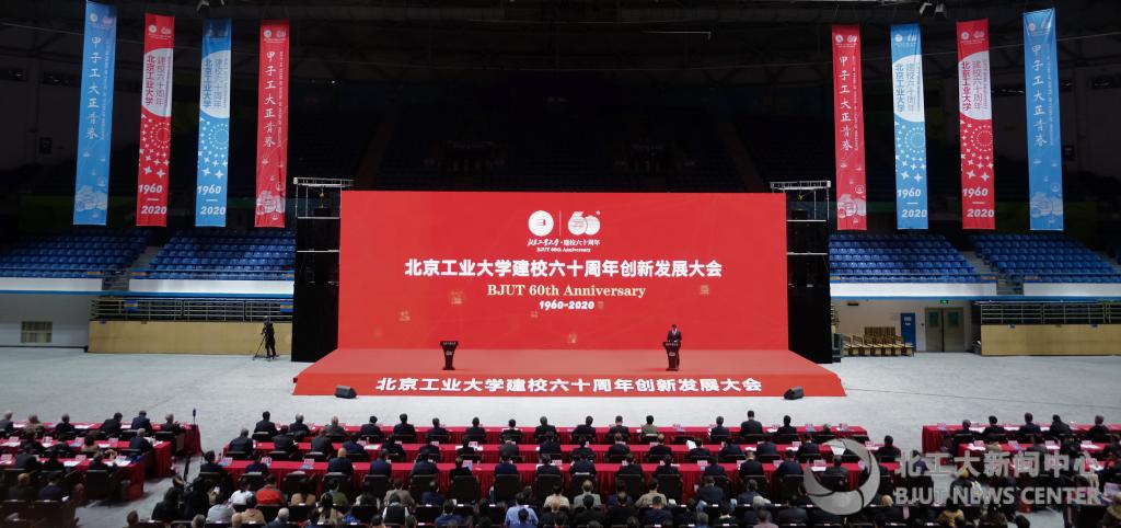 【茅班风采】北京工业大学举行建校60周年创新发展大会