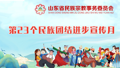 山东省第23个民族团结进步宣传月