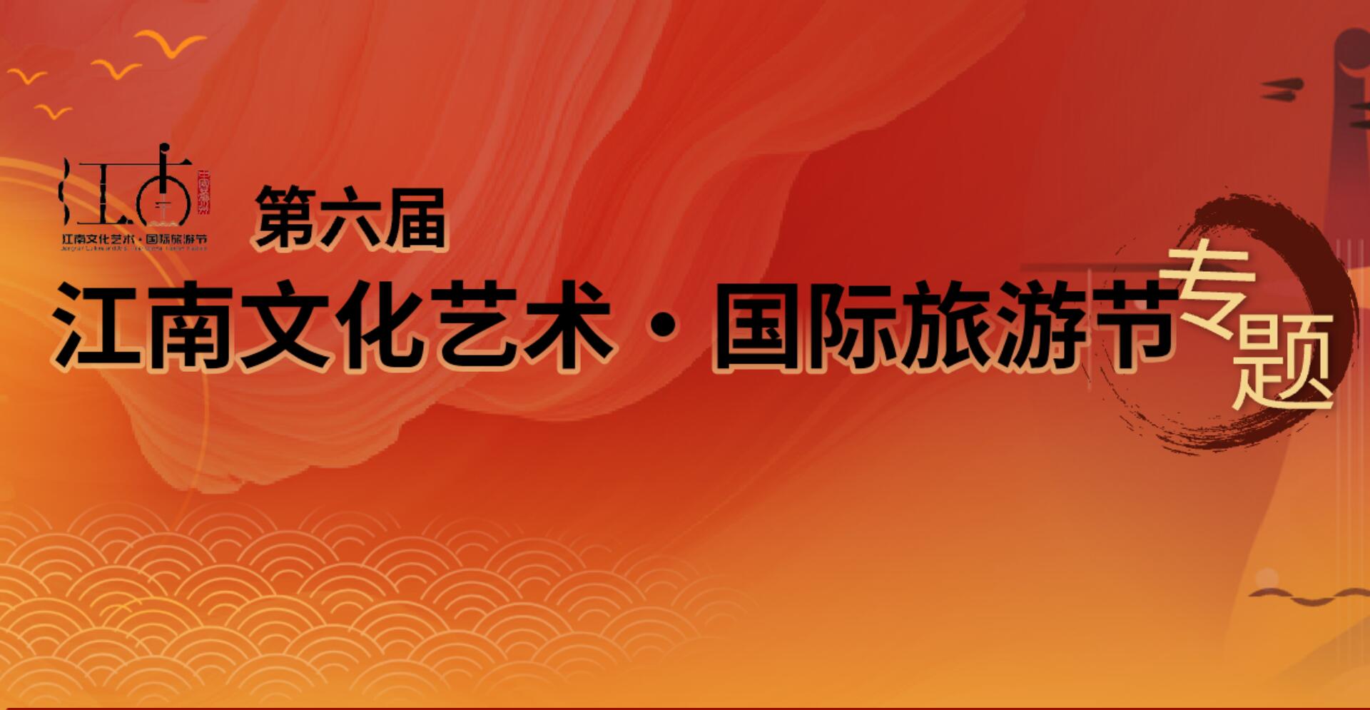 第六届江南文化艺术·国际旅游节