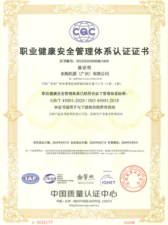 东陶机器（广州）有限公司 ISO45001认证证书