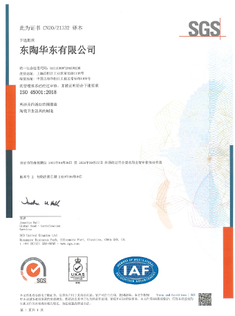 东陶华东有限公司 ISO45001认证证书