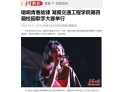 【华声在线】唱响青春旋律 湖南交通工程学院第四届校园歌手大赛举行