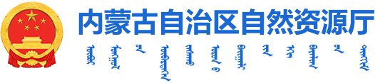 内蒙古自治区自然资源厅logo