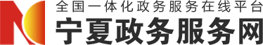 宁夏政务服务网logo图